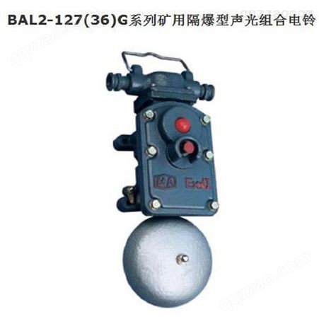 威肯电气 DLB/BAL2-36(127)G 矿用隔爆声光组合电铃