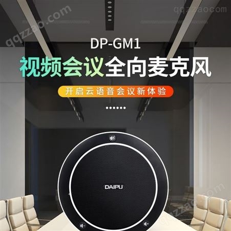 戴浦DAIPU视频会议全向麦克风DP-GM1 会议扬声器桌面会议麦克风
